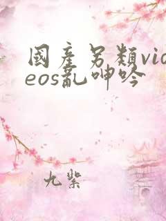 国产另类videos乱呻吟