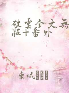 破云全文无删减版+番外