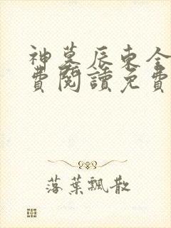 神墓辰东全文免费阅读免费