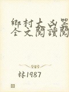 乡村大凶器小说全文阅读阅读