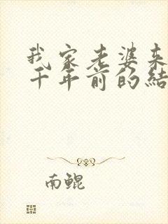 我家老婆来自一千年前的结局