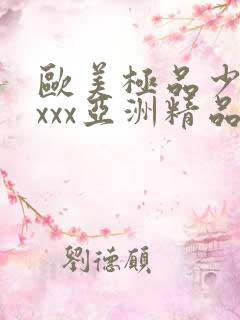 欧美极品少妇xxxx亚洲精品