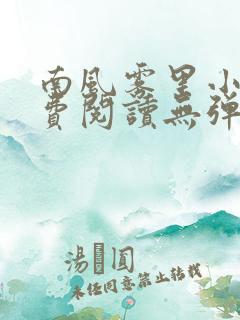 南风雾里小说免费阅读无弹窗