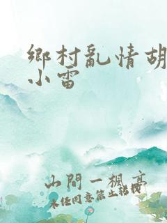 乡村乱情胡秀英小雷
