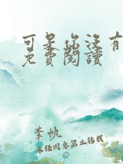 可是你没有全文免费阅读