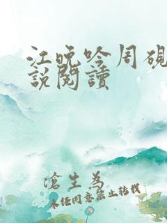 江晚吟周砚白小说阅读