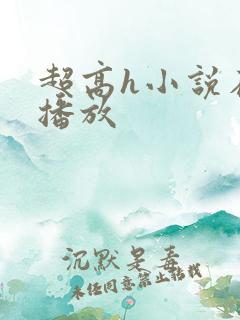 超高h小说在线播放
