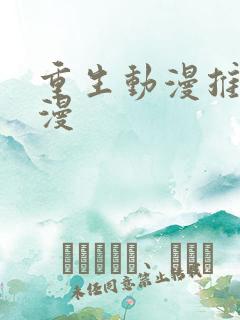 重生动漫推荐国漫