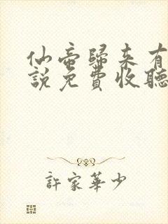 仙帝归来有声小说免费收听