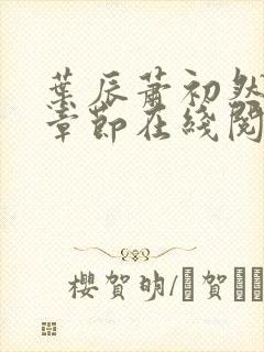 叶辰萧初然最新章节在线阅读
