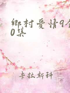 乡村爱情9全60集