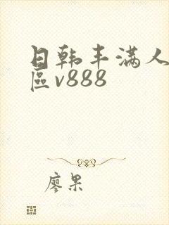 日韩丰满人妻一区v888
