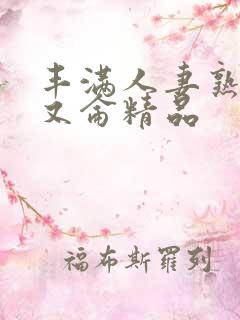 丰满人妻熟妇乱又仑精品