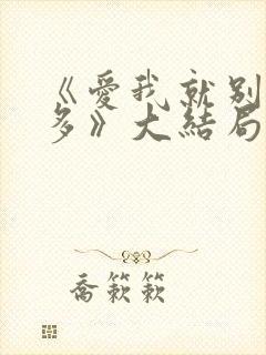 《爱我就别想太多》大结局