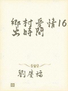 乡村爱情16播出时间