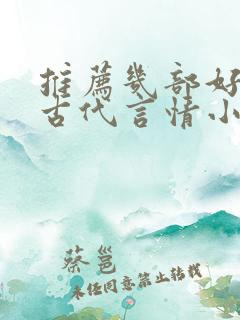 推荐几部好看的古代言情小说