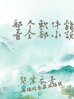 哪个软件能免费看全部小说