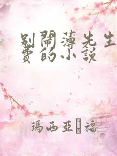 别闹薄先生全免费的小说