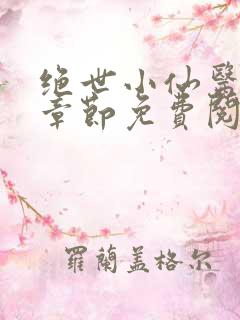 绝世小仙医最新章节免费阅读
