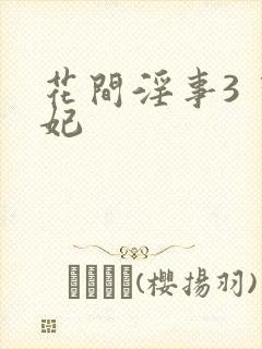 花间淫事3 黛妃