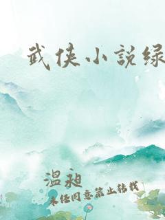 武侠小说绿帽版