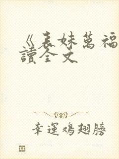 《表妹万福》阅读全文