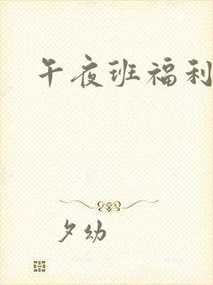 午夜班福利92