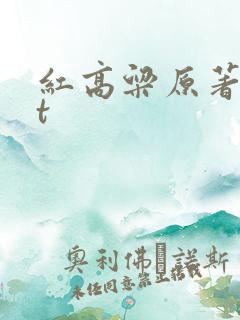 红高粱原著txt