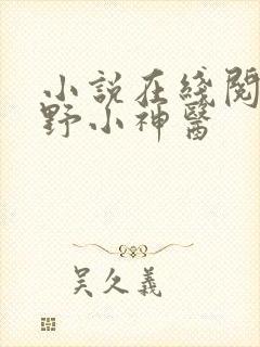 小说在线阅读山野小神医