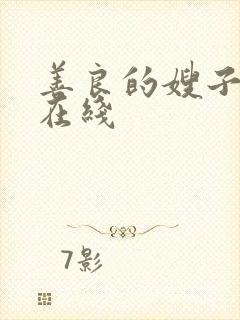 善良的嫂子11在线