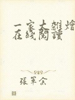 一家大杂烩小说在线阅读