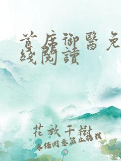 首席御医免费在线阅读