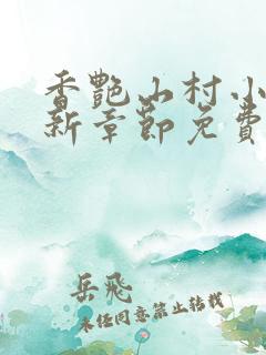 香艳山村小说最新章节免费阅读