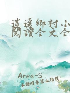 逍遥乡村小神医阅读全文全文