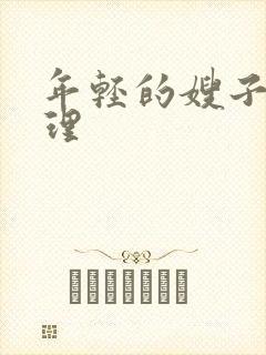 年轻的嫂子5伦理