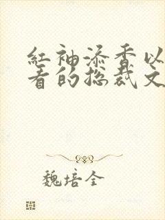 红袖添香以前好看的总裁文