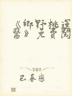 《乡野桃运小傻医》免费阅读