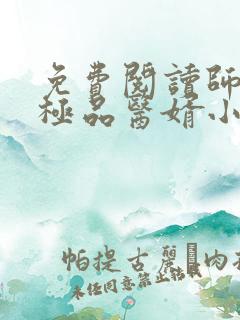 免费阅读师姐的极品医婿小说