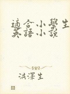 适合小学生看的英语小说