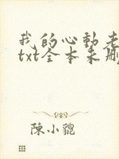 我的心动老板娘txt全本未删减下载