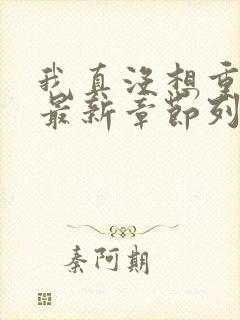 我真没想重生啊最新章节列表