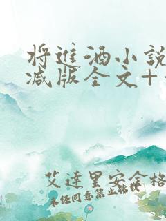 将进酒小说无删减版全文+番外txt