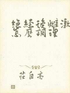 绝经后雌激素低怎么调理