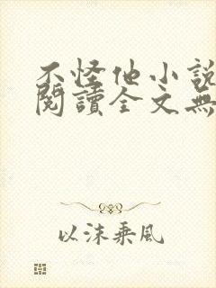 不怪他小说免费阅读全文无弹窗