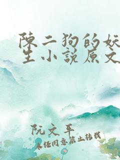 陈二狗的妖孽人生小说原文免费阅读