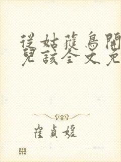 从姑获鸟开始活儿该全文免费阅读全文