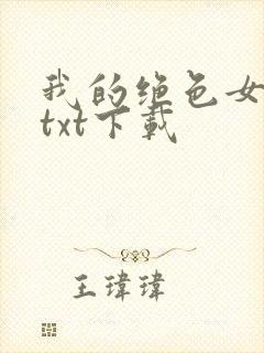 我的绝色女邻居txt下载