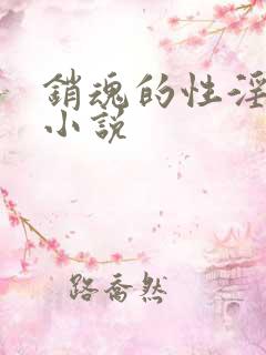 销魂的性淫熟妇小说