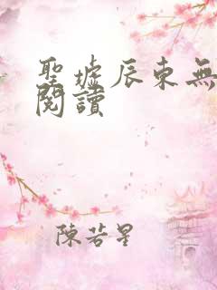 圣墟辰东无弹窗阅读