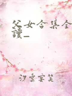 父女合集全文阅读_